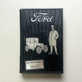 Моя жизнь. Мои достижения. Генри Форд 